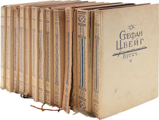 Цвейг С. Собрание сочинений Стефана Цвейга. Авториз. изд. / С предисл. М. Горького и критико-биогр. очерком Рихарда Шпехта. Л.: Кооп. изд-во «Время», 1927–1932.